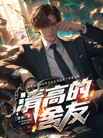 清高的舍友