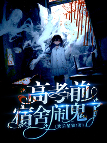 高考前，宿舍闹鬼了