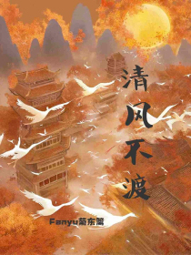 清风不渡