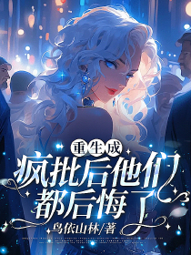 重生成疯批后他们都后悔了