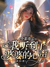 中彩票后我听到了婆婆的心声