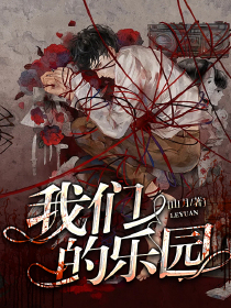 我们的乐园
