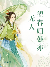 望春归处亦无人
