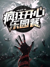疯狂开心乐园餐
