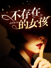 不存在的女孩