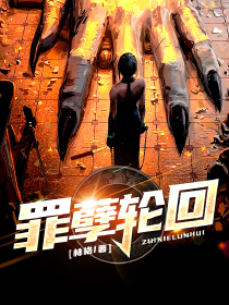 罪孽轮回
