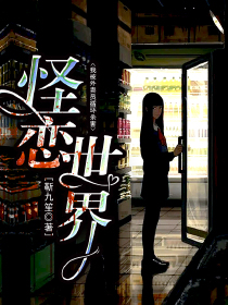 怪恋世界