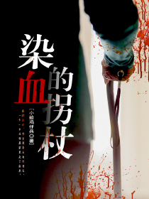 染血的拐杖