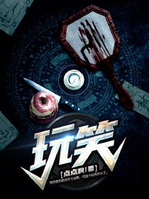 玩笑