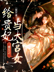 重生之给贵妃当大宫女