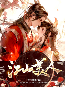 江山美人