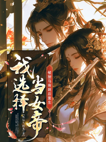 被驸马背刺后重生，我选择当女帝