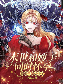 末世和嫂子同时怀孕，我把全家扔下了