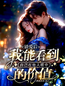 错爱后，我能看到自己在他人眼中的价值