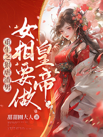 重生之狠虐渣男，女相要做皇帝！