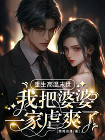 重生高温末世，我把婆婆一家虐爽了