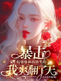 暴击假婆婆和真渣男后我爽翻了天