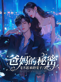 爸妈的秘密