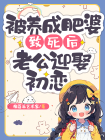 被养成肥婆致死后，老公迎娶初恋