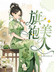 旗袍美人