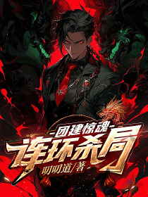 团建惊魂：连环杀局