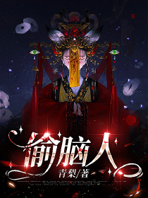 偷脑人