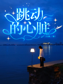 跳动的心脏