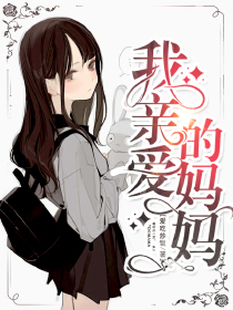 我亲爱的妈妈