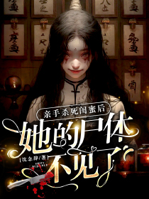 亲手杀死闺蜜后她的尸体不见了