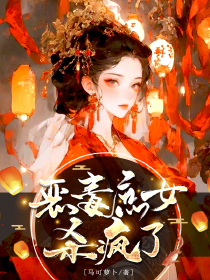 恶毒庶女杀疯了