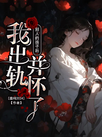 我出轨并怀了别人的孩子后