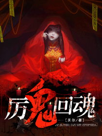 厉鬼回魂