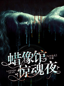 蜡像馆惊魂夜