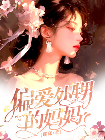 偏爱外甥的妈妈