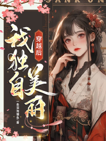 穿越后我独自美丽