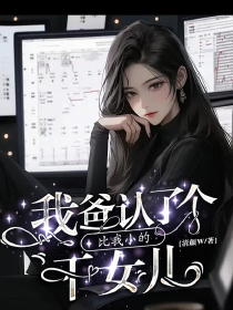 我爸认了个比我小的干女儿