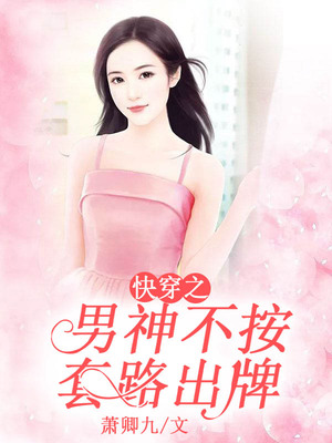 快穿之男神不按套路出牌