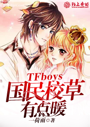 TFboys国民校草有点暖
