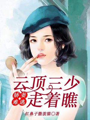娇妻难逃，云顶三少走着瞧