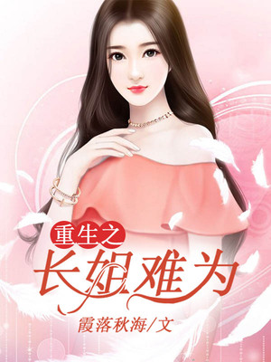 重生之长姐难为