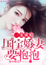 一宠成瘾，国宝娇妻要抱抱