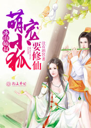 冰山师叔，萌宠小狐要修仙
