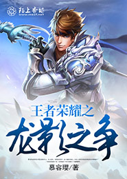 王者荣耀之龙影之争