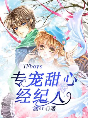 TFboys专宠甜心经纪人