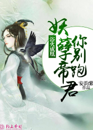 浴火成凰，妖孽帝君你别跑