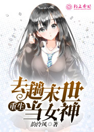 重生去趟末世当女神