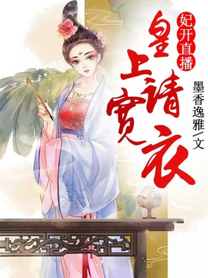 妃开直播，皇上请宽衣