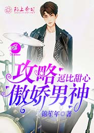 逗比甜心，攻略傲娇男神