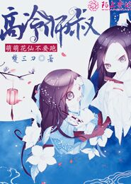 高冷师叔，萌萌花仙不要跑