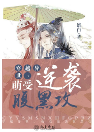 穿越异世，萌受逆袭腹黑攻